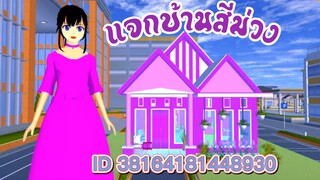 แจกบ้านสีม่วง sakura school simulator