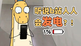 教大家一个不用靠爱也能发电的方法！| 原创动画 | 我的爸爸是条龙哦