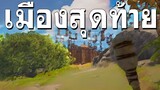 นี้หรือมหาหาอำนาจ SEA LONG ตอนจบ | RUST