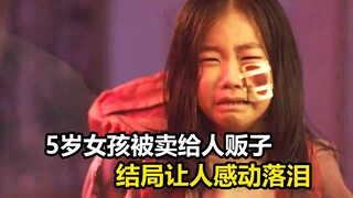 5岁女孩被母亲卖给人贩子，结局让人感动落泪，剧情片