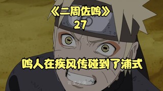 鸣人在疾风传碰到了浦式