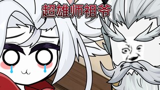 第五集：超雄师祖爷