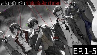 สปอยอนิเมะจีน ราชันเร้นลับ：ตัวตลก Lord of the Mysteries Season 1 EP.1-5