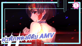 ผ่าพิภพดงผีดิบ AMV_1