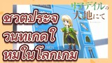 ชีวิตประจำวันที่เกิดใหม่ในโลกเกม (Riadeiru no Daichi nite)