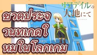 ชีวิตประจำวันที่เกิดใหม่ในโลกเกม (Riadeiru no Daichi nite)