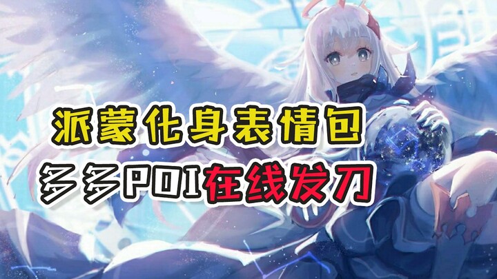 [Genshin Impact] Paimon Turns into Emoticons, Duoduo POI Dishing Out Jabs Online!