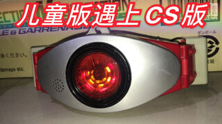 【旧物回顾】当儿童版腰带遇上CS版腰带 假面骑士1号 儿童版腰带 CS版腰带 随便玩
