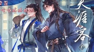 《天涯客》广播剧 温客行生气初次强吻周子舒吻戏长达20秒 太甜辣～