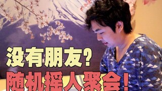 随机摇人聚会！看会摇到哪些UP主？