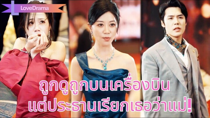 (เต็มเรื่อง) หมอสาวถูกว่าที่สะใภ้ดูถูกบนเครื่องบิน คิดว่าเธอยากจน จนประธานเรียกแม่ ทำเอาคุกเข่า