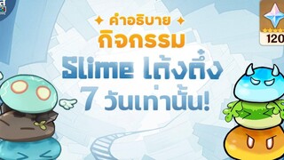 Genshin Impact ✦ กิจกรรม Slime เด้งดึ๋ง ~ โดด ดึ๋ง ดึ๋ง กัน เถอะ **120 Primogems**
