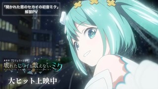 【世界计划剧场版】『崩坏的世界与无法歌唱的初音未来』「開かれた窓のセカイの初音ミク」解禁PV【PJS字幕组】