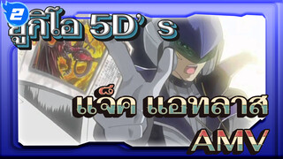[แนะนำ] ความหวั่นไหวของราชา นับแต่นี้ไปจะแข็งแกร่งขึ้น! (เพลงฉากดูเอลของแจ็ค แอทลาส AMV)_2