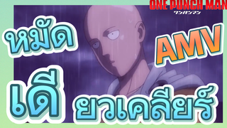 [วันพันช์แมน] AMV |  หมัดเดียวเคลียร์