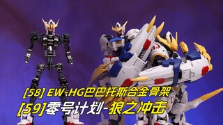 [拼装]10块答辩模型+100块的配件包/EWhg合金骨架/零号计划狼爪