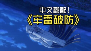 【RE0/火速翻配】牢雷大破防の自白