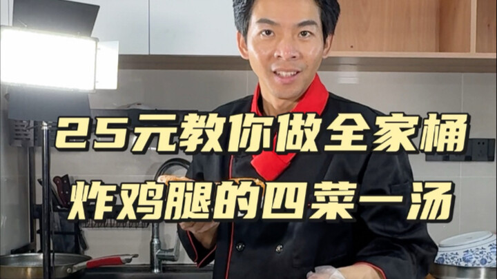 第97期四菜一汤食谱：香辣鸡柳，脆皮鸡腿，可乐鸡翅，炸薯条，冬瓜肉片汤，详细的美食教程，在家就能复刻
