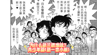 【吐槽】为什么我磕不下去新兰？(青少年篇)