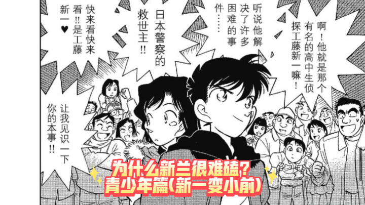 【吐槽】为什么我磕不下去新兰？(青少年篇)