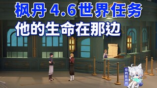 【原神】他的生命在那边/加尔恰/佩特莉可镇/枫丹4.6世界任务