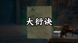 逆天奇术——大衍诀