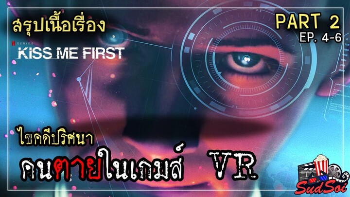 เกมส์ VR ที่สามารถตายจริงได้ !? | Kiss Me First PART 2 | สรุปเนื้อเรื่อง