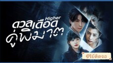 ตอนที่11 ดวลเดือดคู่พิฆาต