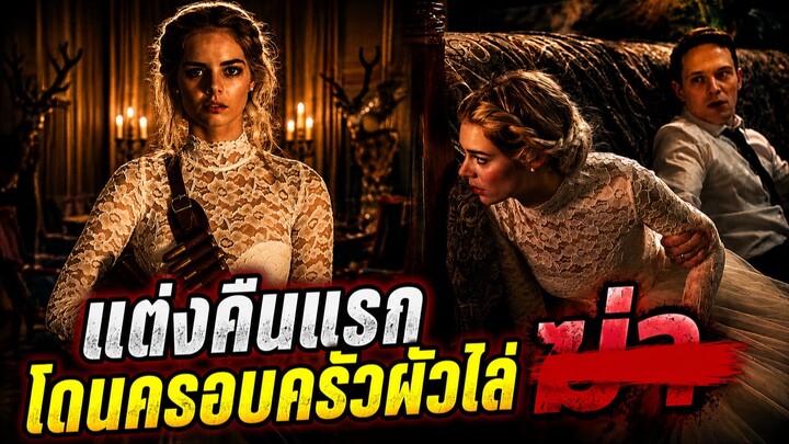 แต่งเข้าบ้านเศรษฐี แต่คืนแรกกลับถูกทั้งครอบครัวไล่ล่า | สปอยหนัง Ready or Not