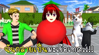 ฉันกลายเป็นมะเขือเทศ 🍅 I Became a Tomato in SAKURA School Simulator