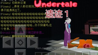 【MC翻拍Undertale动画】    第一集 善恶?小花与羊妈