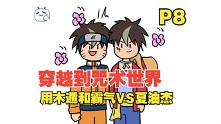 灵魂穿越到不同动漫世界，而且还能共享能力？【十人碎片08】