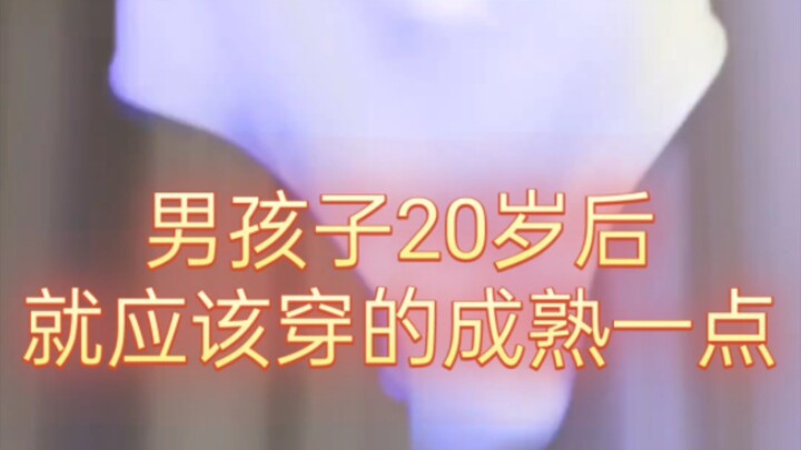 男孩子过了20岁后就应该穿的成熟一点