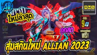 RoV : สุ่มสกิน Allain Beast Gang Samoyed  2023 ถูกสุดแค่ 9 คูปอง!ในSS25  (Rov สุ่มสกิน) AbGamingZ