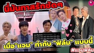 งุ้ย! นี่มันทาสรักชัดๆ เอ็นดู! เมื่อ"แจม รชตะ" ทำกับ"ฟิล์ม ธนภัทร" แบบนี้ #แจมฟิล์ม