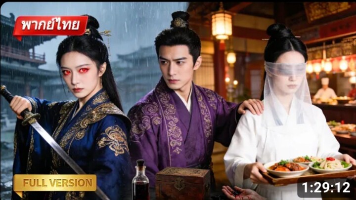 พี่สาวตาแดงกลับมาล้างแค้น ปลอมตัวเป็นน้องสาวตาบอดที่ถูกฆ่า เพื่อทวงคืนทุกสิ่ง![พากย์ไทย)