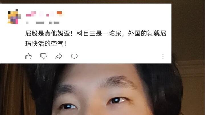 不喜欢科目三＝屁股歪？崇洋媚外？