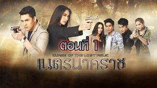 เนตรนาคราช 2557 ตอนที่1