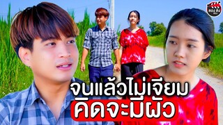 จนแล้วไม่เจียม อยากจะมีผัว I หนังสั้น ตอง ติง ฟิล์ม