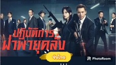 41.ปฏิบัติการฝ่าพายุคลั่ง (ซับไทย)