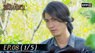 #อนิลทิตา Ep.08 (1/5) | 19 มิ.ย. 67 | #one31