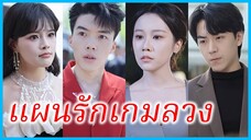 สวี่นั่ว ภรรยา | แผนรักเกมลวง | รักนี้มีแต่โกหก (ซับไทย) #ซีรี่ส์สั้น