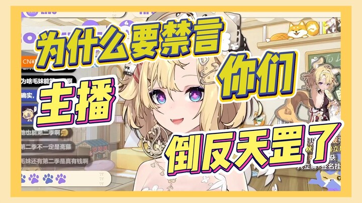 【雪绘Yukie】你们要反了！ 要禁言我？？