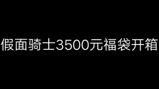 假面骑士3500元福袋开箱