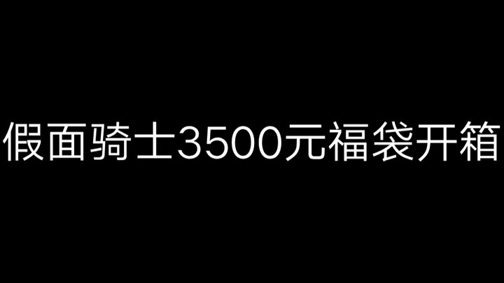 假面骑士3500元福袋开箱