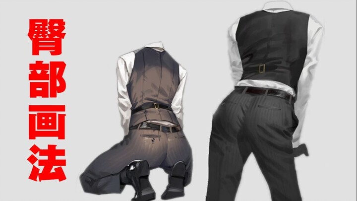 Continuing from the previous episode, a quick guide to drawing a male butt!