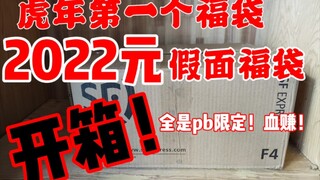 Tôi đã chi một khoản tiền khổng lồ 2022 nhân dân tệ để mua túi may mắn Kamen Rider năm mới! Tất cả c