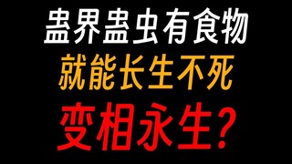 Cacing Gu di dunia Gu tidak akan mati selama mereka punya makanan? Gu takdir hidup puluhan juta tahu