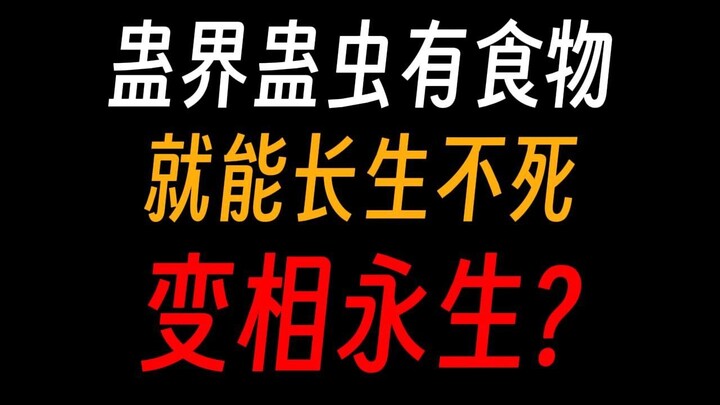 Chỉ cần có thức ăn, loài sâu bọ ở Cổ Giới sẽ không chết sao? Số mệnh Cổ Tộc sống hàng chục triệu năm