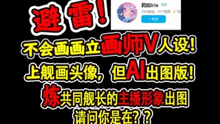 [تعليق/تجنب] رسم صورة على لوحة، لكن الذكاء الاصطناعي أنتج لوحة رسم! الحلقة التي أبهرت الفنانة V. @莉姒